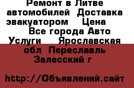 Ремонт в Литве автомобилей. Доставка эвакуатором. › Цена ­ 1 000 - Все города Авто » Услуги   . Ярославская обл.,Переславль-Залесский г.